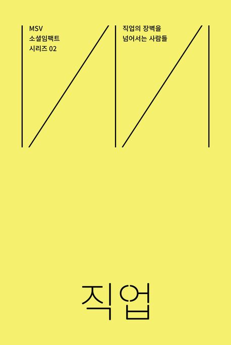MSV 소셜임팩트 시리즈 2: 직업(Job) (직업의 장벽을 넘어서는 사람들)