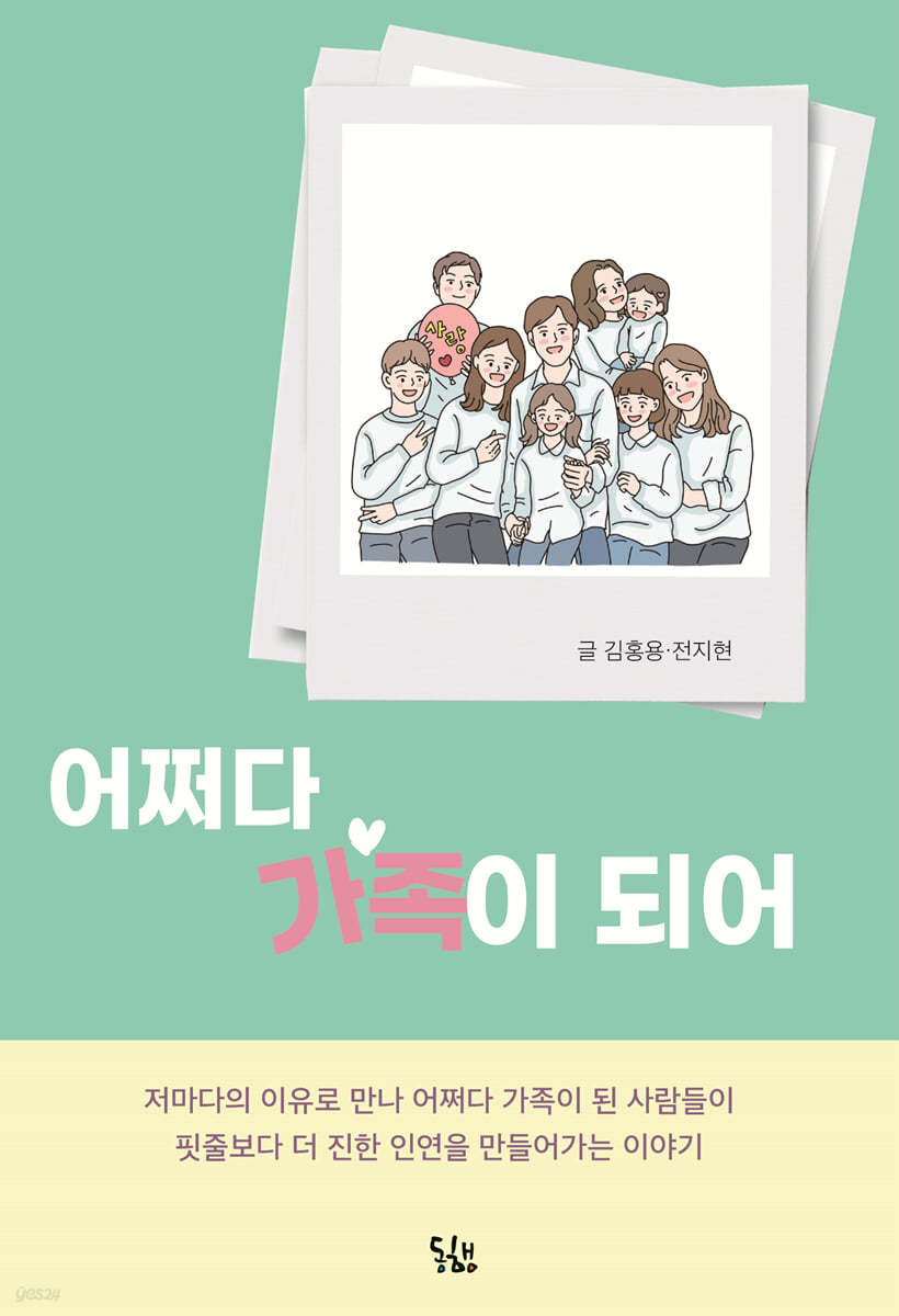 어쩌다 가족이 되어 (저마다의 이유로 만나 어쩌다 가족이 된 사람들이 핏줄보다 더 진한 인연을 만들어가는 이야기)