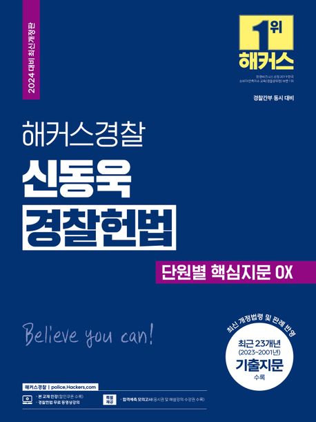 2024 해커스경찰 신동욱 경찰헌법 단원별 핵심지문 OX (경찰간부 동시 대비)