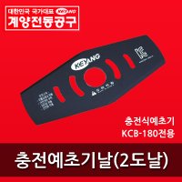 계양 예초기날 전용 2도날 충전식예초기날 KCB-180 KCB180