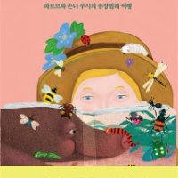 제이북스 파브르 곤충기 7 - 파브르와 손녀 루시의 송장벌레 여행