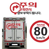 우회전시 끼어들지마세요 화물차 버스 트럭 볼보 스카니아 윙바디 탑차 자동차스티커  B단색400X160  검정