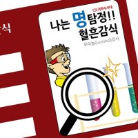 과학수사 루미놀반응 실험 혈흔채취 키트 5인용 관찰 방과후 활동