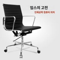 임스 오피스 체어 사무용 사무실 인테리어 EA117