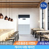 캐리어 업소용에어컨렌탈 대형 63평 스탠드 3-5년약정