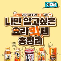 나만 알고싶은 요리 킥템 총정리