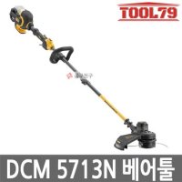 공구친구 디월트 DCM5713N 충전예초기 베어툴[본체만] 54V 줄날전용