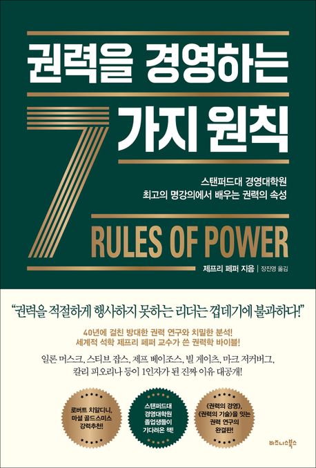 권력을 경영하는 7가지 원칙 : 스탠퍼드대 경영대학원 최고의 명강의에서 배우는 권력의 속성