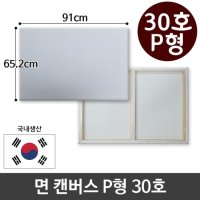 면천 캔버스 30호 인물화 유화 그림그리기 P형