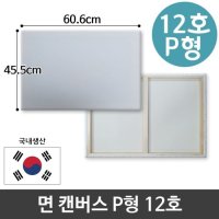 면천 캔버스 12호 인물화 유화 그림그리기 P형