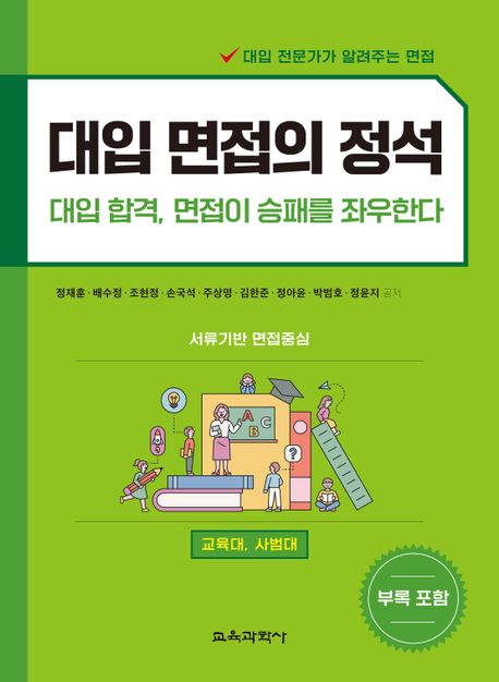 대입 면접의 정석 (대입 합격, 면접이 승패를 좌우한다)
