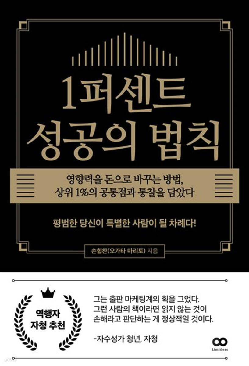 1퍼센트 성공의 법칙 : 영향력을 돈으로 바꾸는 방법, 상위 1％의 공통점과 통찰을 담았다