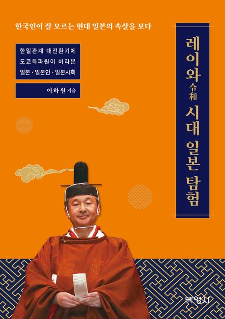 레이와 시대 일본 탐험: 한국인이 잘 모르는 현대 일본의 속살을 보다