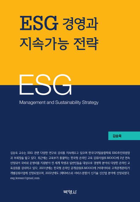 ESG 경영과 지속가능 전략 / 김승욱 지음.