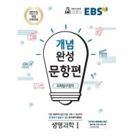 봄봄북스 EBS 개념완성 문항편 과학탐구영역 생명과학 1 2023년