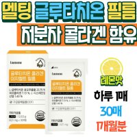 엄마 선물 멜팅 글루타치온 저분자 콜라겐 필름 레몬맛 할머니 선물 상큼한 이지멜트 엘라스틴