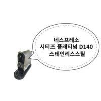 네스프레소 시티즈 플래티넘 D140 스테인리스스틸_MC