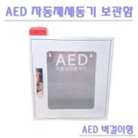 심장제세동기 철제 벽걸이보관함 AED 전기종보관함