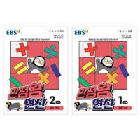 EBS 만점왕 연산 1단계 2단계 초등수학 사운드북 스티커북 유아도서 인성도서 헝겊책 인성동화 아기책 성장