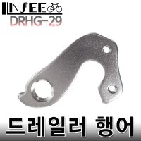 자전거 드레일러 행어 변속기 DRHG-29