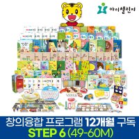 아이챌린지 창의융합 프로그램 5세 1년 월간배송 사회성인성 STEP5