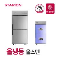 스타리온 LG 스타리온 업소용 냉장고 2세대 35박스 올냉동 올스텐 SR-C35DS