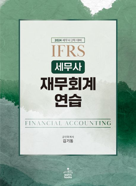 2024 IFRS 세무사 재무회계연습 (세무사 2차 대비)