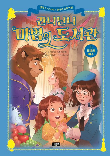 간니닌니 마법의 도서관. 13, 미녀와 야수  : 명작 속으로 떠나는 판타지 동화 여행