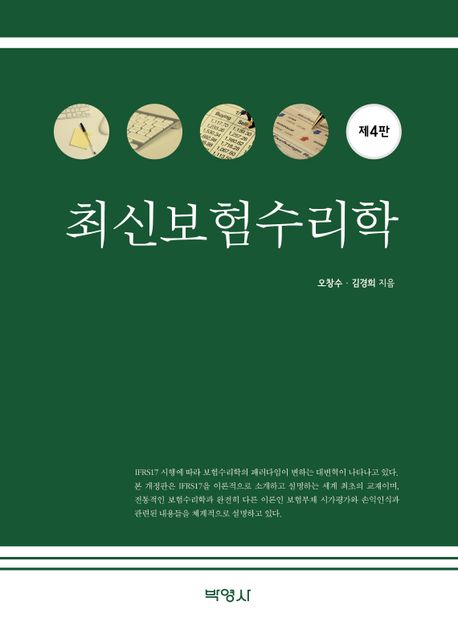 최신보험수리학 (제4판)