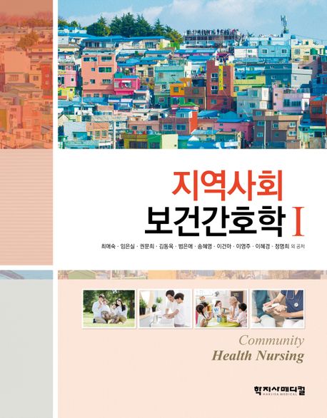 지역사회보건간호학 = Community health nursing. 1-2