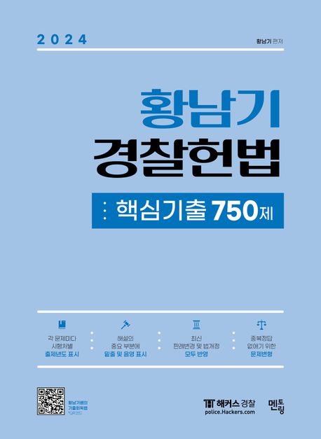 (2024)황남기 경찰헌법 핵심기출 750제