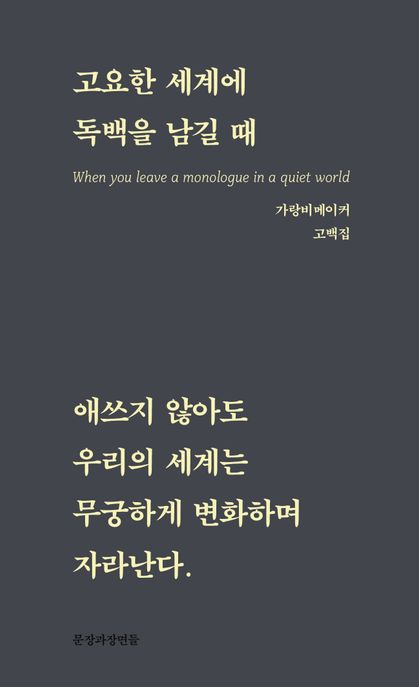 고요한 세계에 독백을 남길 때 (애쓰지 않아도 우리의 세계는 무궁하게 변화하며 자라난다) 표지