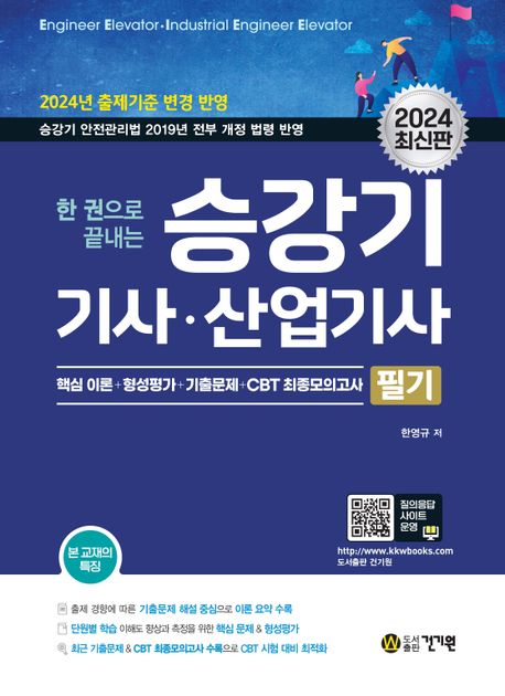 2024 한권으로 끝내는 승강기기사, 산업기사 필기 (핵심 이론+형성평가+CBT 최종모의고사)