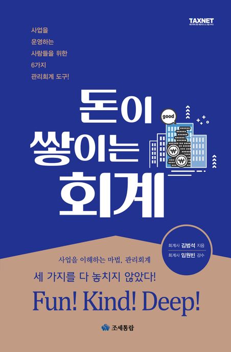 돈이 쌓이는 회계 (사업을 운영하는 사람들을 위한 6가지 관리회계 도구)