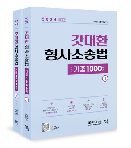 2024 갓대환 형사소송법 기출 1000제 세트 (제10판)