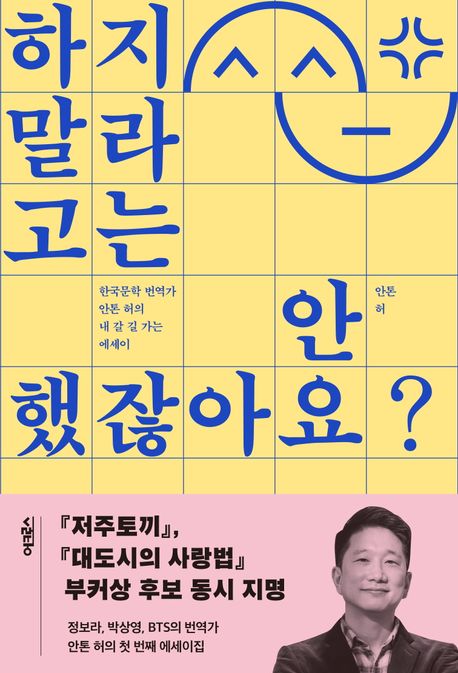 하지 말라고는 안 했잖아요?: 한국문학 번역가 안톤 허의 내 갈 길 가는 에세이