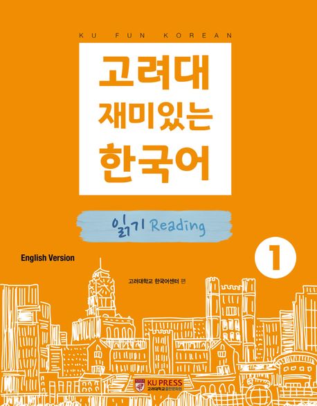 고려대 재미있는 한국어 1: 읽기(영어판)