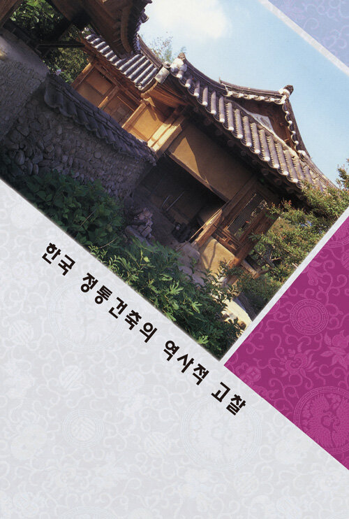 한국 전통건축의 역사적 고찰 (개정13판)