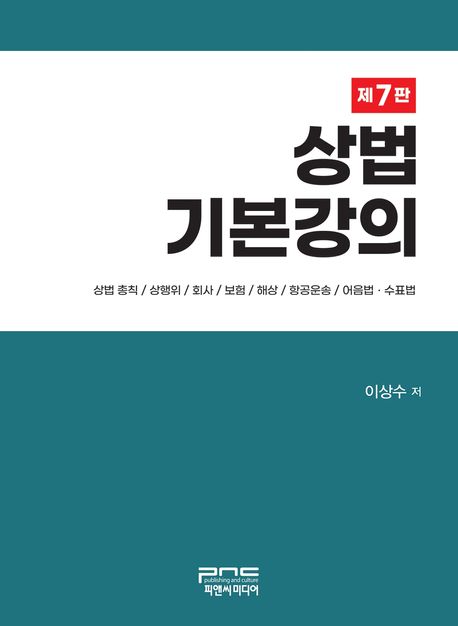 상법기본강의 (상법 총칙 / 상행위 / 회사 / 보험 / 해상 / 항공운송 / 어음법ㆍ수표법)