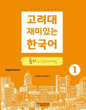 고려대 재미있는 한국어 1: 듣기(영어판)