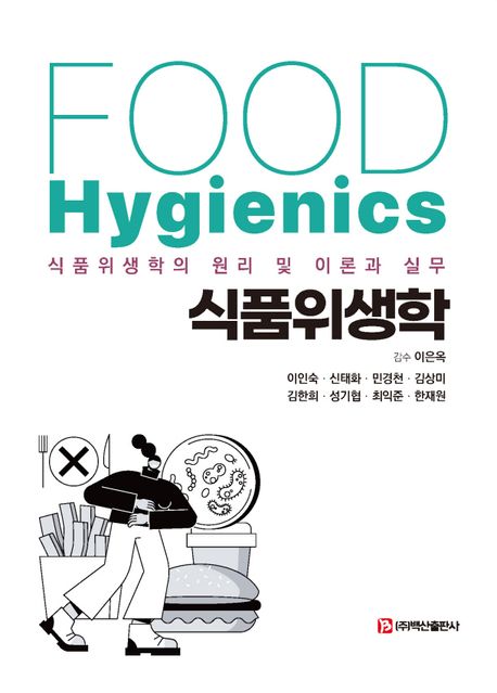 식품위생학  = Food hygienics  : 식품위생학의 원리 및 이론과 실무