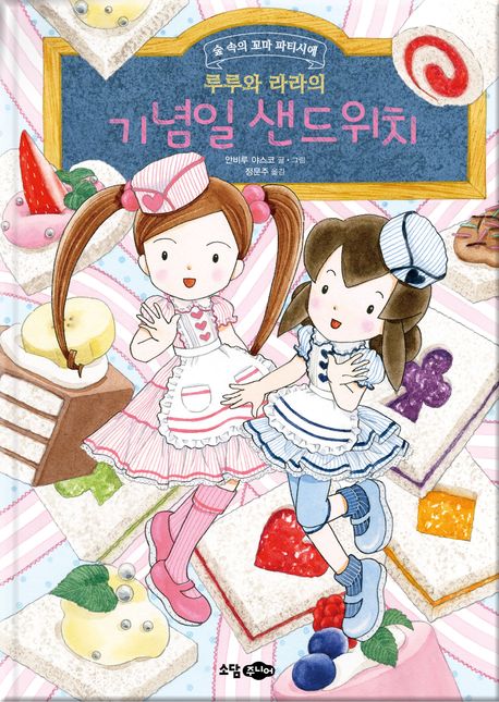 (루루와 라라의) 기념일 샌드위치 표지