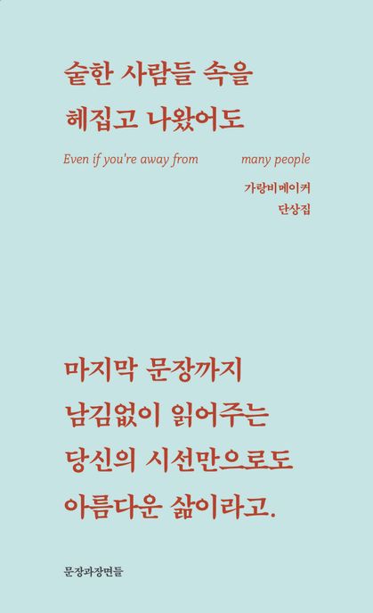숱한 사람들 속을 헤집고 나왔어도 (마지막 문장까지 남김없이 읽어주는 당신의 시선만으로도 아름다운 삶이라고) 표지