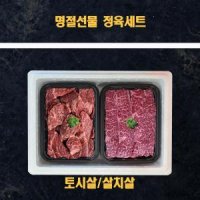 명절선물세트 살치살 토시살 1kg 미국산 소고기 선물세트