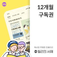 밀리의서재 (기프티쇼) 밀리의 서재 전자책 12개월구독권