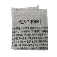 다포 절 2장 - 반야심경 신묘장구대다라니