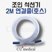 호환 CU메디칼 조인 2M 호스 연결줄 석션기 JS20 JS30 호환 조인메디칼 JS20R