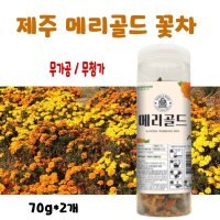 메리골드 꽃차 국산 마리골드 꽃 차 눈에좋은 금송화 금잔화 꽃잎차 만들기 효능 marigold tea 제주  2개  70g