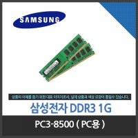 삼성전자 DDR3-1066 1G 정품 PC3-8500