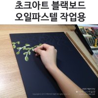 [블랙보드] 오일파스텔로 그리는 초크아트 그림 작업용 원데이클래스 수업용 재료  300X400